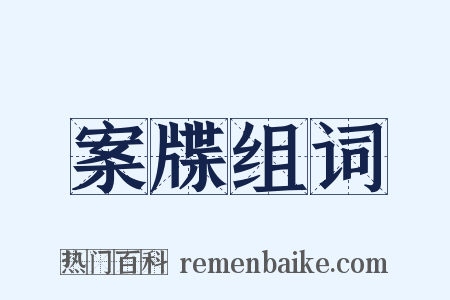 案牒组词是什么意思的图片